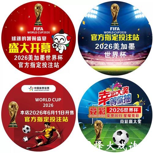 2026世界杯竞猜活动:各大平台优惠汇总 2026世界杯竞猜活动:各大平台优惠汇总